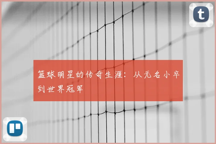 篮球明星的传奇生涯：从无名小卒到世界冠军