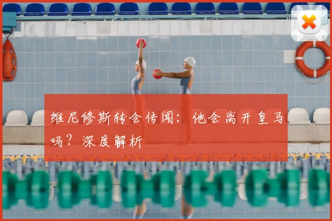 维尼修斯转会传闻:他会离开皇马吗?深度解析