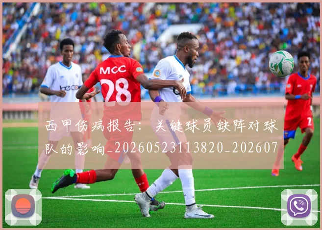西甲伤病报告:关键球员缺阵对球队的影响_20260523113820_20260703181838