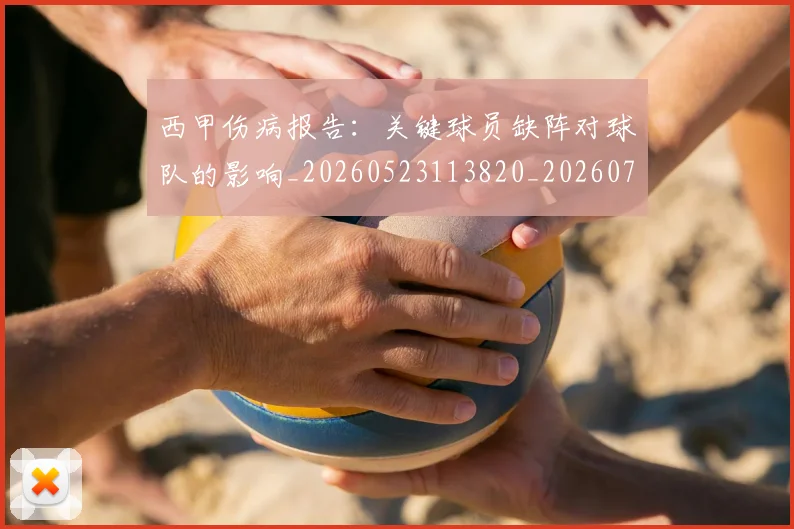 西甲伤病报告:关键球员缺阵对球队的影响_20260523113820_20260703181838