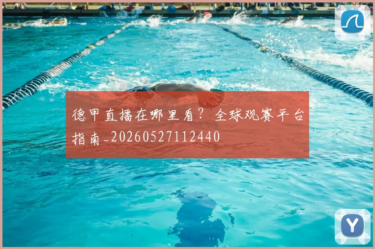 德甲直播在哪里看?全球观赛平台指南_20260527112440