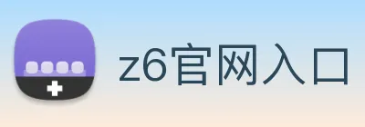 z6官网入口 Logo